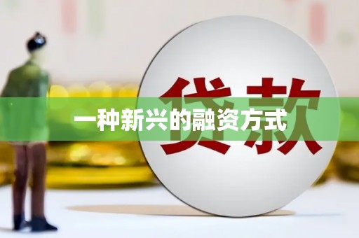 鹿草一种新兴的融资方式
