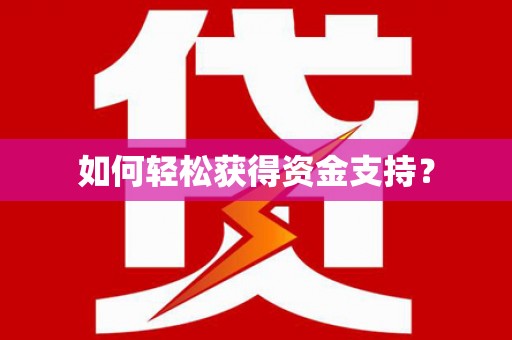 鹿草如何轻松获得资金支持？