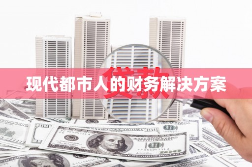 鹿草现代都市人的财务解决方案