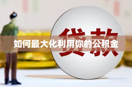 鹿草如何最大化利用你的公积金