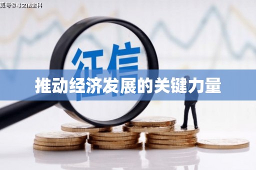 鹿草推动经济发展的关键力量