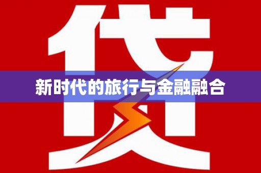 鹿草新时代的旅行与金融融合