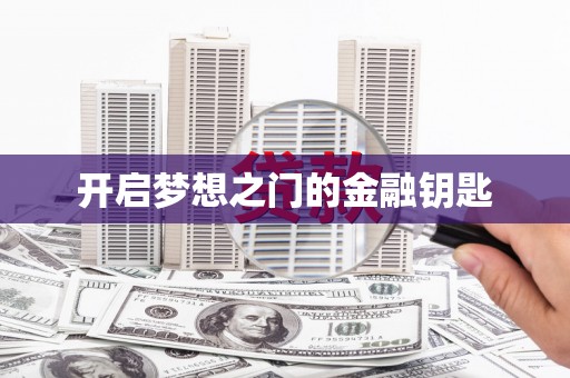 鹿草开启梦想之门的金融钥匙
