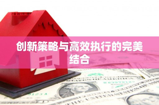 鹿草创新策略与高效执行的完美结合