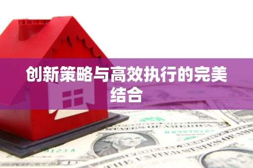 鹿草创新策略与高效执行的完美结合