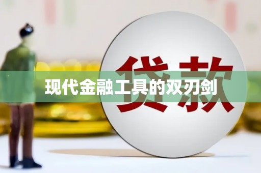 鹿草现代金融工具的双刃剑