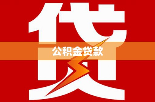 鹿草公积金贷款