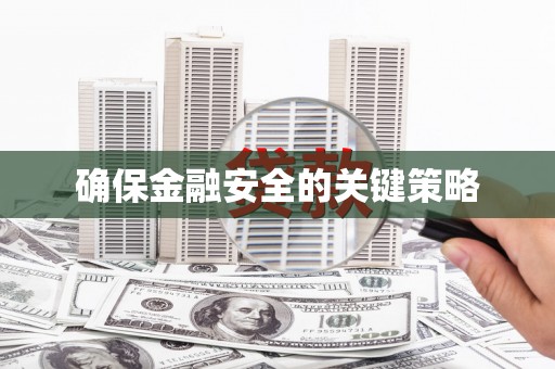 鹿草确保金融安全的关键策略