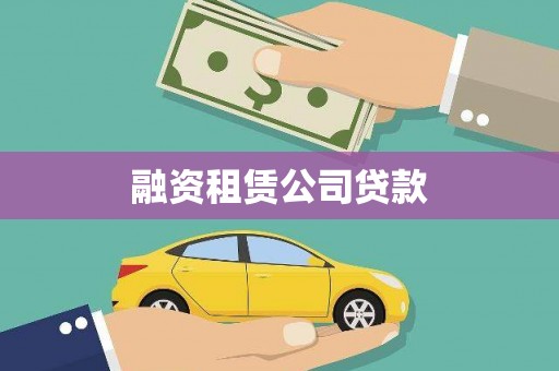 鹿草融资租赁公司贷款