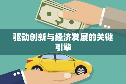 鹿草驱动创新与经济发展的关键引擎