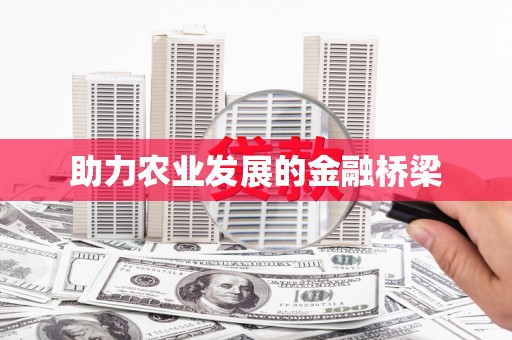 鹿草助力农业发展的金融桥梁