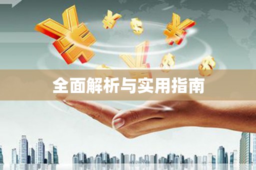 鹿草全面解析与实用指南