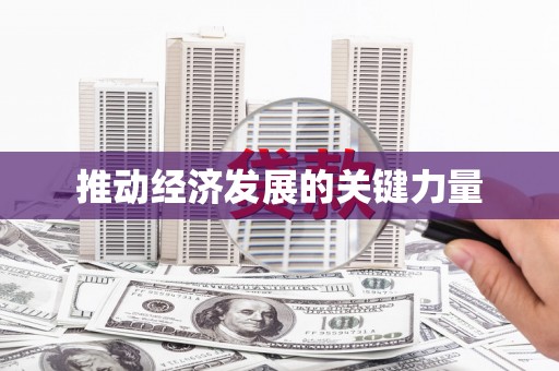 鹿草推动经济发展的关键力量