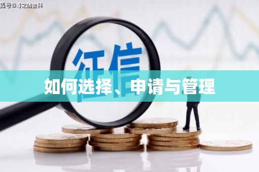 鹿草如何选择、申请与管理