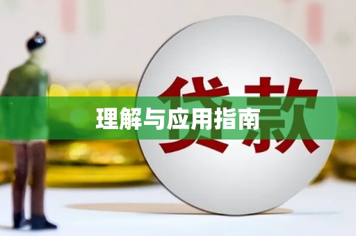 鹿草理解与应用指南