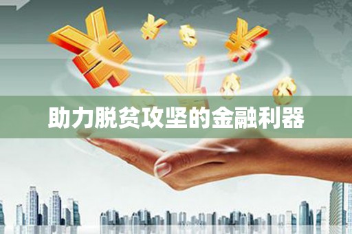 鹿草助力脱贫攻坚的金融利器