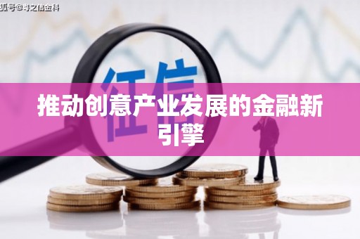 鹿草推动创意产业发展的金融新引擎