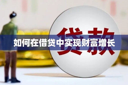 鹿草如何在借贷中实现财富增长