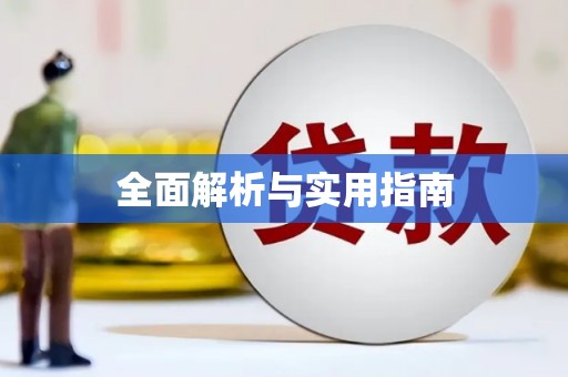 鹿草全面解析与实用指南