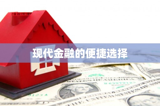 鹿草现代金融的便捷选择