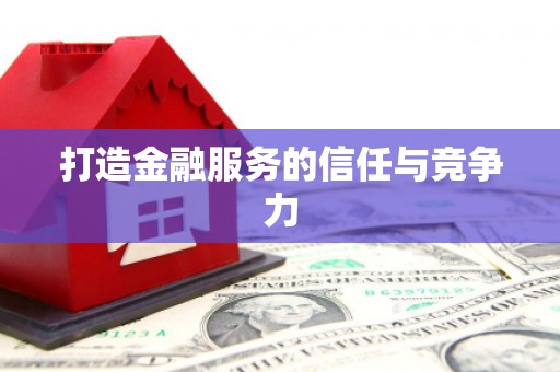 鹿草打造金融服务的信任与竞争力