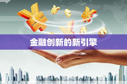 鹿草金融创新的新引擎