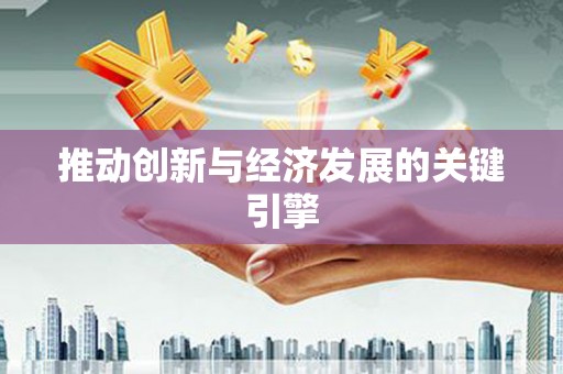 鹿草推动创新与经济发展的关键引擎