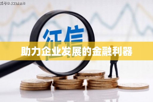 鹿草助力企业发展的金融利器