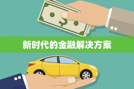 鹿草新时代的金融解决方案
