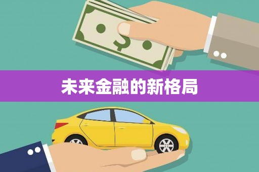 鹿草未来金融的新格局