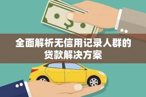 鹿草全面解析无信用记录人群的贷款解决方案