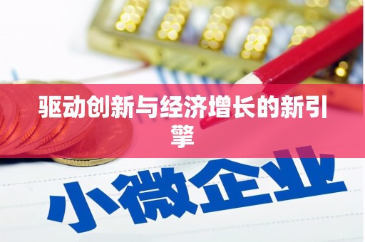 鹿草驱动创新与经济增长的新引擎
