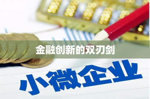 鹿草金融创新的双刃剑
