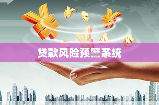 鹿草贷款风险预警系统