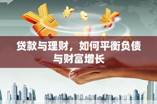 鹿草贷款与理财，如何平衡负债与财富增长