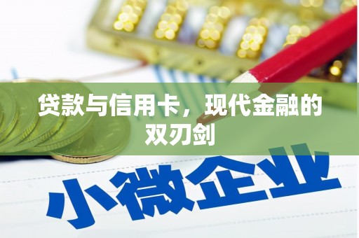 鹿草贷款与信用卡，现代金融的双刃剑