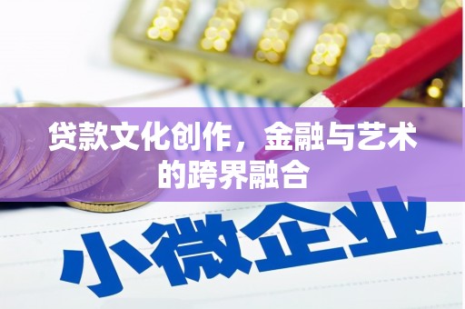 鹿草贷款文化创作，金融与艺术的跨界融合