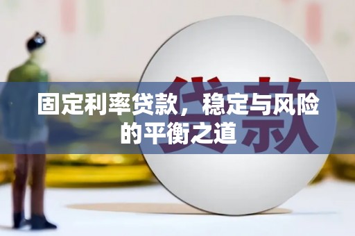 鹿草固定利率贷款，稳定与风险的平衡之道