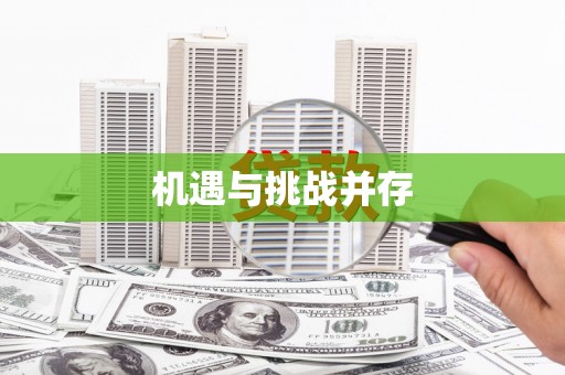 鹿草机遇与挑战并存