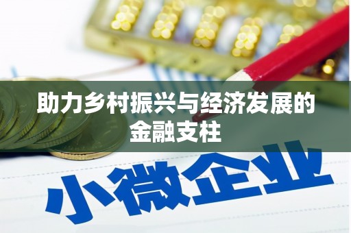 鹿草助力乡村振兴与经济发展的金融支柱