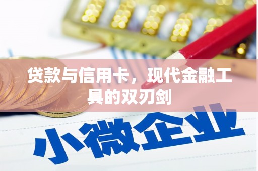 鹿草贷款与信用卡，现代金融工具的双刃剑