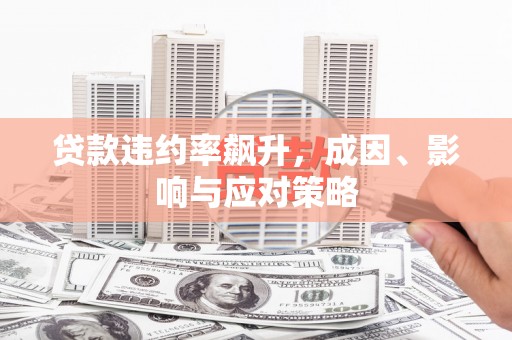 鹿草贷款违约率飙升，成因、影响与应对策略