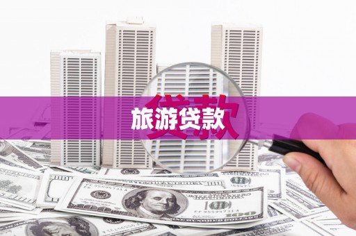 鹿草旅游贷款