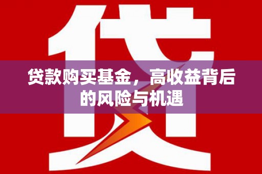 鹿草贷款购买基金，高收益背后的风险与机遇