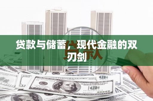 鹿草贷款与储蓄，现代金融的双刃剑